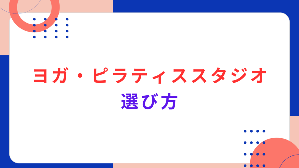 ヨガ・ピラティススタジオの選び方